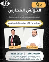 برنامج الكوتش الممارس المعتمد - الدفعة 24