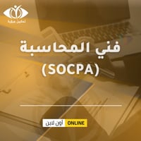 شهادة فني المحاسبة (SOCPA)