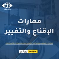 دورة مهارات الإقناع والتغيير