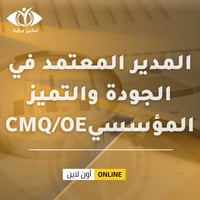 شهادة المدير المعتمد في الجودة والتميز المؤسسي CMQ...