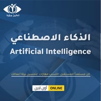 دورة الذكاء الاصطناعي في بيئة الأعمال