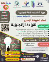 دورة تعلم قراءة اللغة الانجليزية