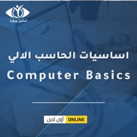 اساسيات الحاسب الالي