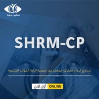 برنامج إعداد محترف معتمد من جمعية إدارة الموارد ال...
