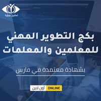 بكج التطوير المهني للمعلمين والمعلمات