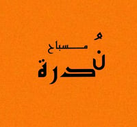 مسباح ندرة