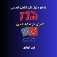تذاكر دخول إلى شاطئ الردسي الرياض