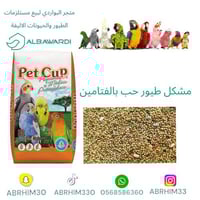 مشكل طيور حب بالفتامين 20كيلو pet cup