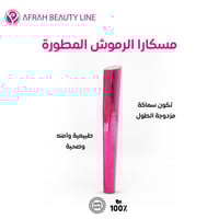 ماسكارا الرموش المطورة