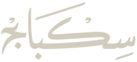سكباج