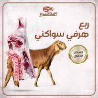 ربع ذبيحة (فخذ) متوسط الوزن 7 كجم