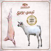 تيس الوزن 14-17 كجم شامل الكبدة والرأس