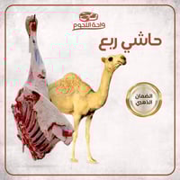 ربع حاشي طازج الوزن 35/30 كجم