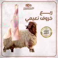 ربع ذبيحه خروف نعيمي 6 كجم