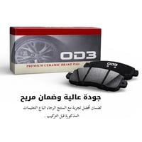 فحمات سيراميك خلفي - OBD