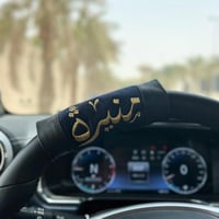 مسكة دركسون بالاسم تطريز _متجر لطافة