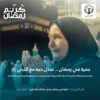 عمرة البدل (ليلة القدر 27 من رمضان)