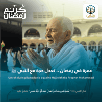 عمرة البدل في رمضان (من 1 إلى 19 رمضان)