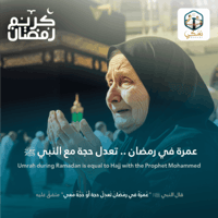 عمرة البدل (ليلة القدر 27 من رمضان)