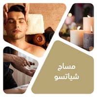 مساج شياتسو 40 دقيقة