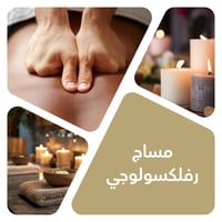 مساج رفلكسولوجي 40 دقيقة