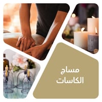 مساج الكاسات الهوائية