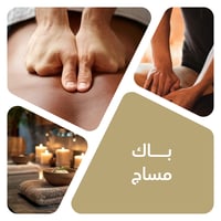 باك مساج
