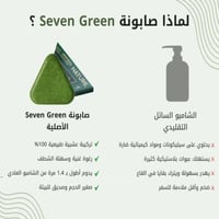 سيفن جرين نيتشر صابونة شامبو عشبية للعناية بالشعر...