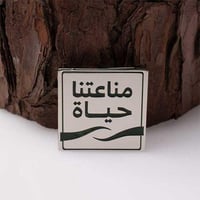 بروش مناعتنا حياة