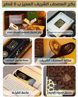 بوكس المصحف الشريف 5 قطع