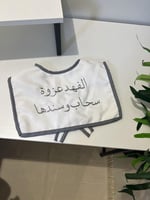 وشاح اطفال بالاسم