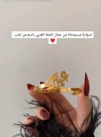 اسواره بالاسم انيقة - من متجر نغم