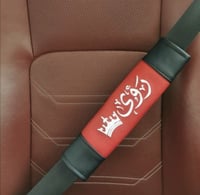 حزام امان بالاسم