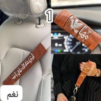 طقم سيارة انيق حسب الطلب