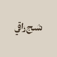 نـسج راقي   |   NASJ RAQI