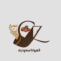 قهوتنا سعودية💚