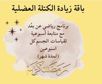 باقة زيادة الكتلة العضلية