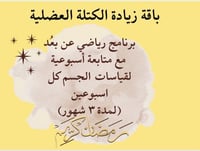 باقة زيادة الكتلة العضلية