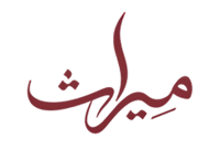 مِيراث