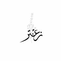 زعتر