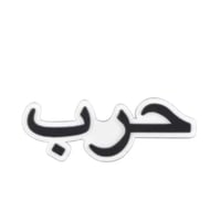 قبيلة حرب وينكم ؟