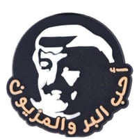 أحب البر والمزيون