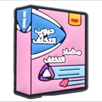 بنادول مضاد التخلف