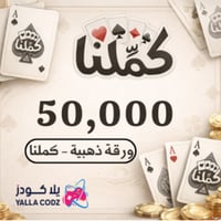 كملنا 50000 ورقة ذهبية