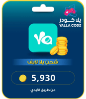 شحن يلا لايف 5930 عملة ذهبية