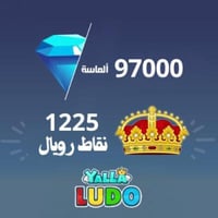 شحن 97 الف ماسة يلا لودو