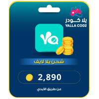 شحن يلا لايف 2,890 عملة ذهبية