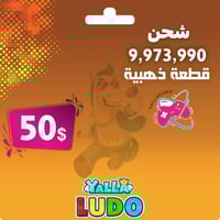 شحن 9973900 ذهب يلا لودو