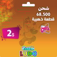 شحن 68500 ذهب يلا لودو