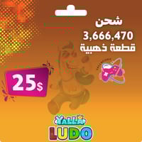 شحن 3666470 ذهب يلا لودو